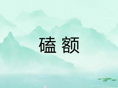 磕额