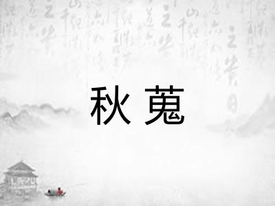 秋蒐