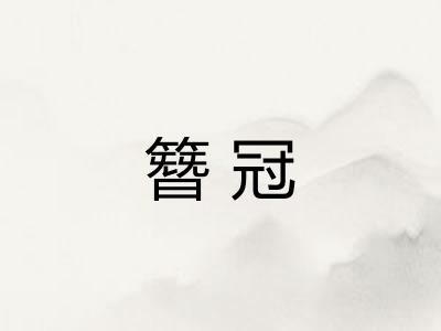 簪冠