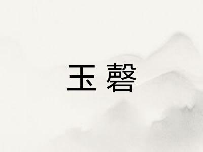 玉磬