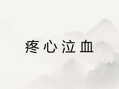 疼心泣血