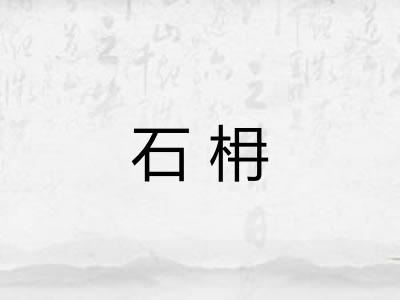 石枏