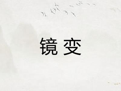 镜变