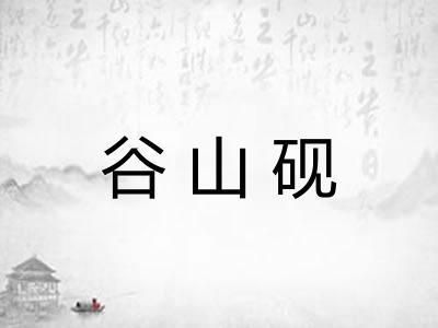 谷山砚