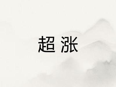 超涨