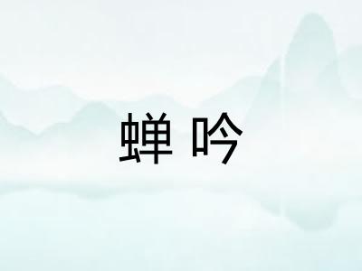 蝉吟
