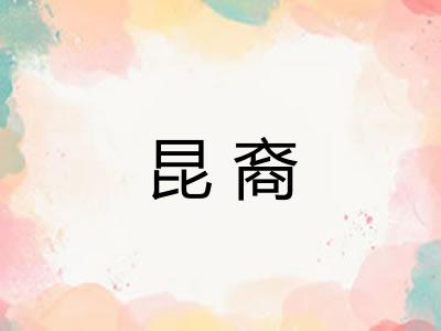 昆裔