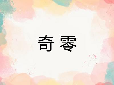 奇零