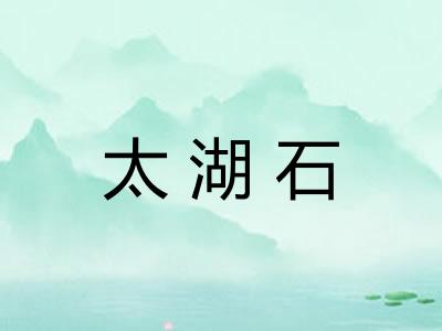 太湖石