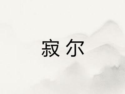 寂尔