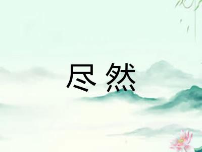 尽然