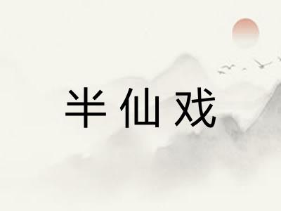 半仙戏