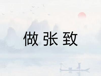 做张致
