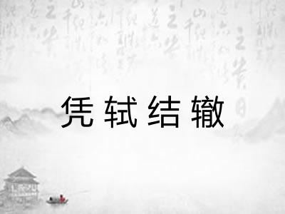 凭轼结辙