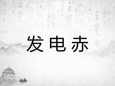 发电赤