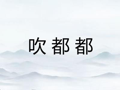 吹都都