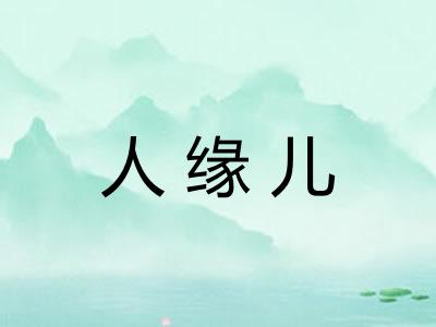人缘儿
