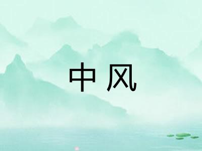 中风