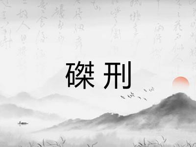 磔刑