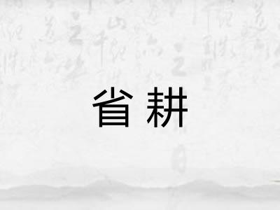 省耕