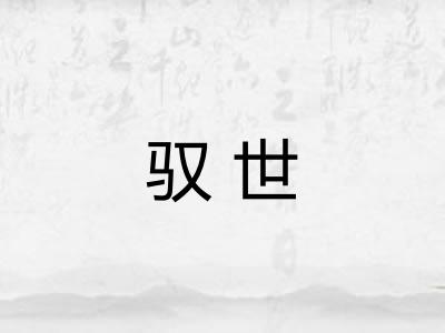 驭世