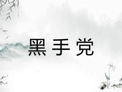 黑手党