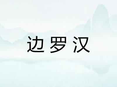 边罗汉