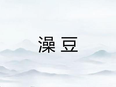 澡豆