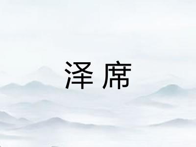 泽席