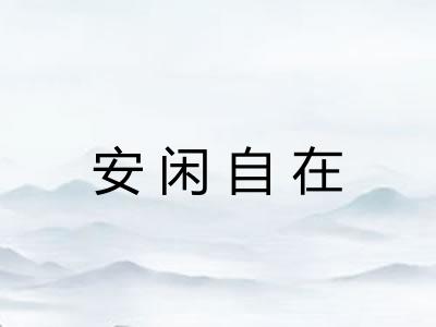 安闲自在