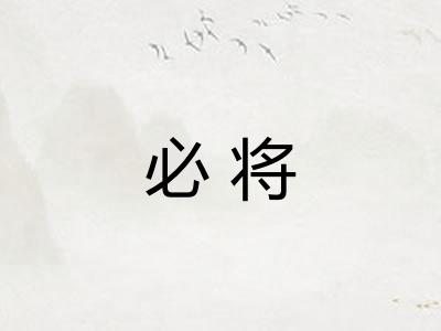 必将