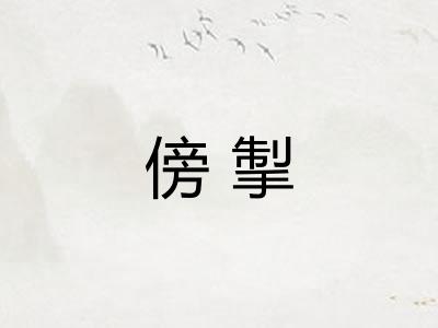 傍掣
