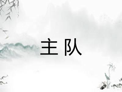 主队
