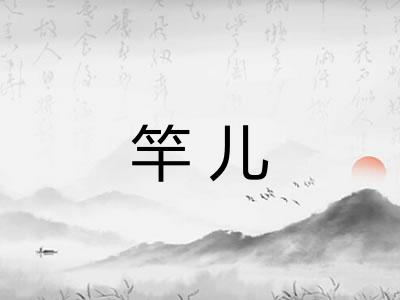 竿儿