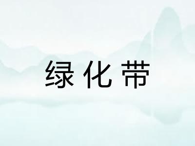 绿化带