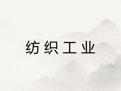 纺织工业
