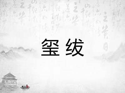 玺绂