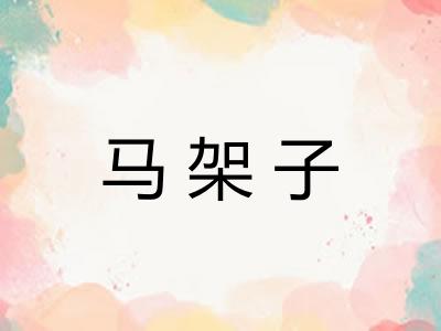 马架子