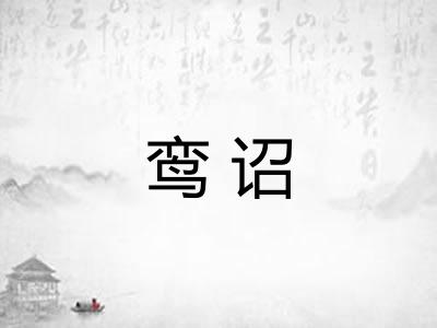 鸾诏