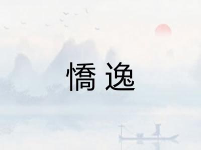 憍逸