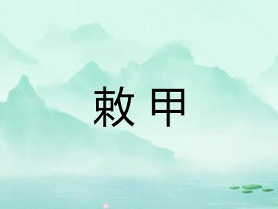 敕甲