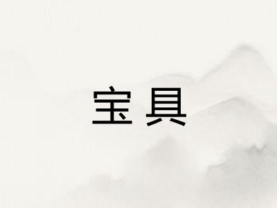 宝具