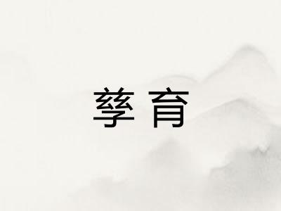 孳育