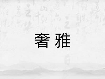 奢雅