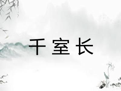 千室长
