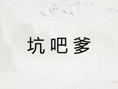 坑吧爹