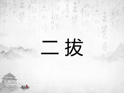 二拔