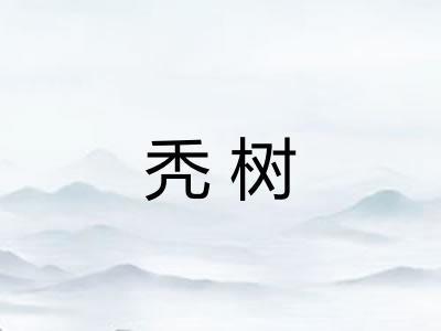 秃树