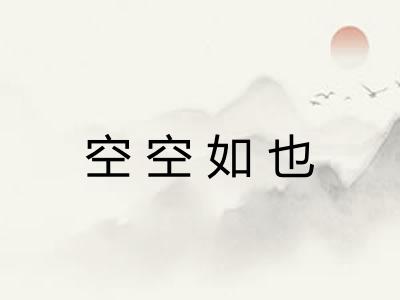 空空如也
