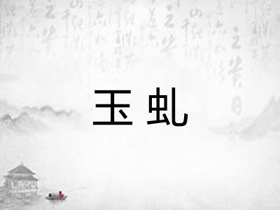 玉虬